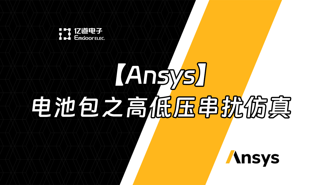 【Ansys】 電池包之高低壓串擾仿真